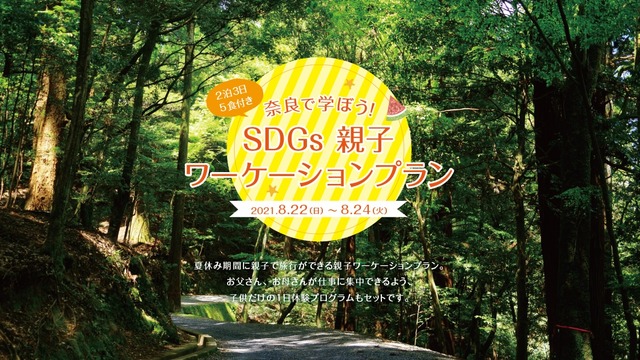 奈良で学ぼう！SDGs親子ワーケーション