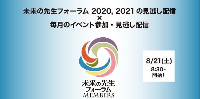 未来の先生フォーラムMEMBERS