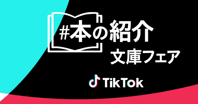 TikTok「＃本の紹介」文庫フェア