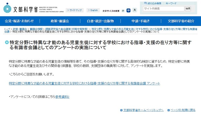 特定分野に特異な才能のある児童生徒に対する学校における指導・支援の在り方等に関する有識者会議としてのアンケートの実施について