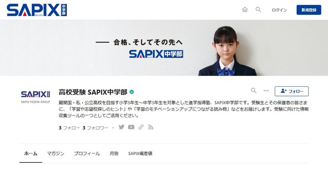 高校受験 Sapix中学部 受験情報発信する公式note開設 リセマム