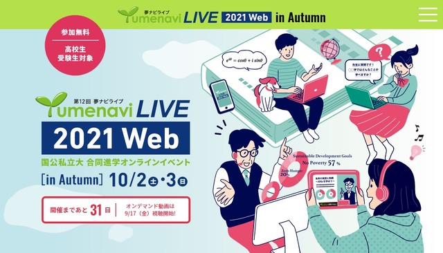 「夢ナビライブ2021 Web in Autumn」