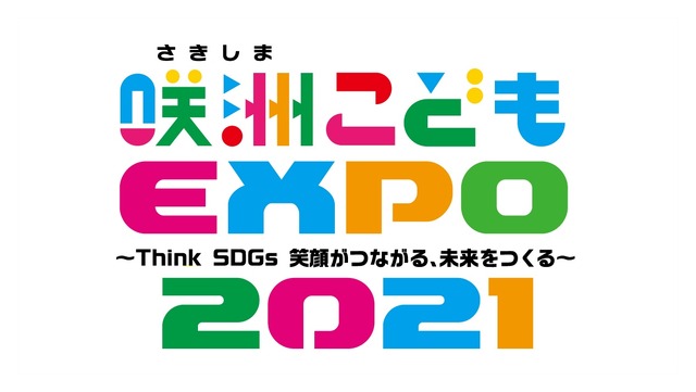 咲洲こどもEXPO2021