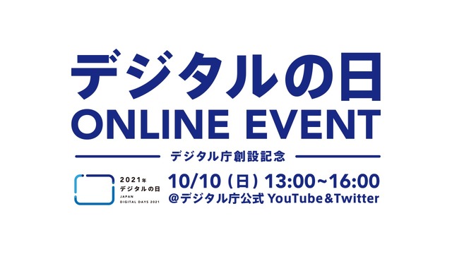 2021年デジタルの日ONLINE EVENT─デジタル庁創設記念─