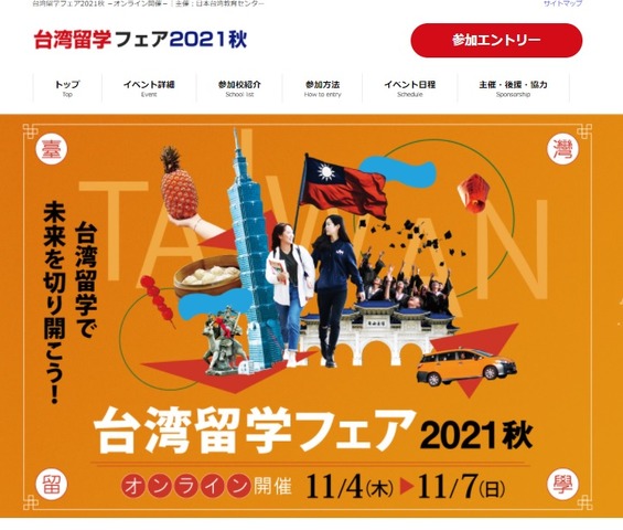 台湾留学フェア2021秋