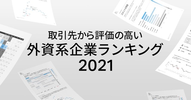 取引先からの評価が高い外資企業ランキング2021