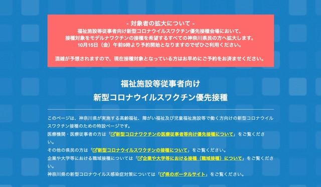 神奈川県　福祉施設等従事者向け新型コロナウイルスワクチン優先接種特設サイト