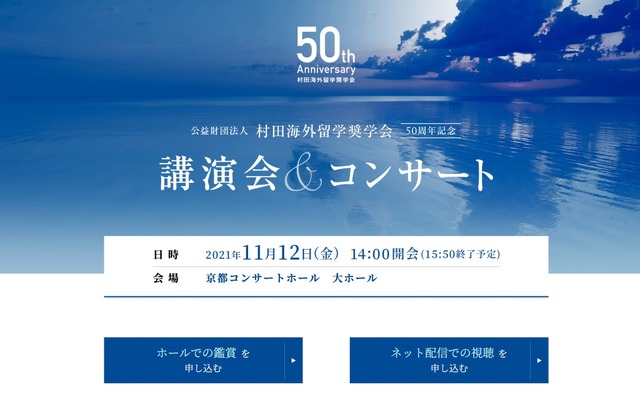 公益財団法人 村田海外留学奨学会　50周年記念　講演会＆コンサート