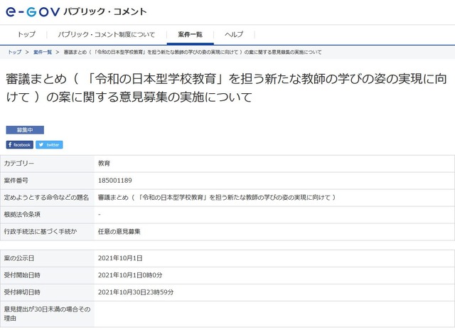 審議まとめ（「令和の日本型学校教育」を担う新たな教師の学びの姿の実現に向けて）の案に関する意見募集の実施について