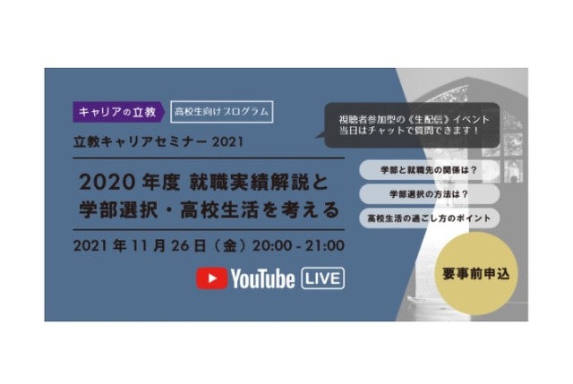 立教キャリアセミナー2021～2020年度就職実績解説と学部選択・高校生活を考える～