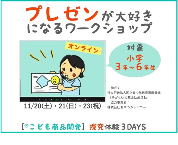 「子どもゆめ基金活動」「こども商品開発」体験