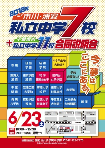 2012年 市川・浦安私立中学7校 + 千葉県内私立中学11校合同説明会