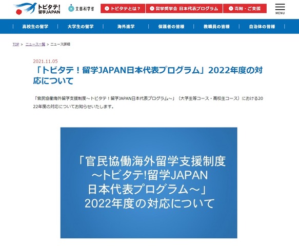 「トビタテ！留学JAPAN日本代表プログラム」2022年度の対応について