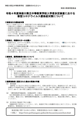 2022年度　神奈川県立中等教育学校入学者決定検査における 新型コロナウイルス感染症対策について