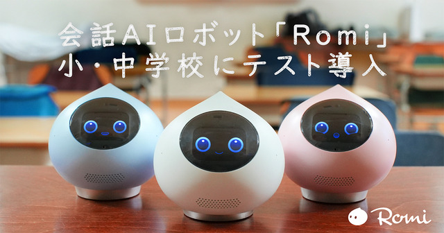 自律型会話ロボット「Romi」