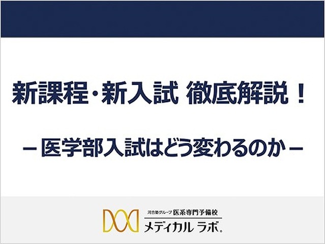 講演会「新課程・新入試徹底解説！－医学部入試はどう変わるのか－」