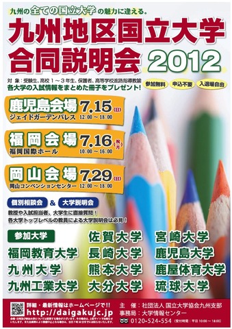 九州地区国立大学合同説明会 2012