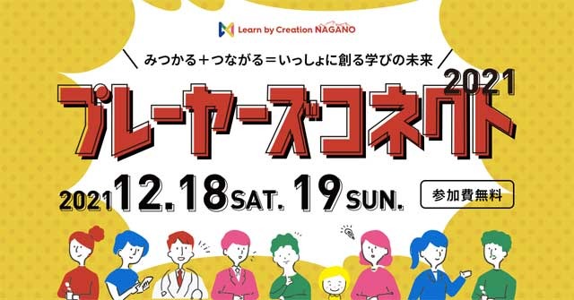 Learn by Creation NAGANO プレーヤーズコネクト2021