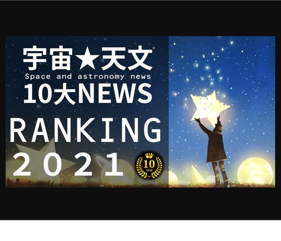 宇宙・天文10大NEWS RANKING2021！