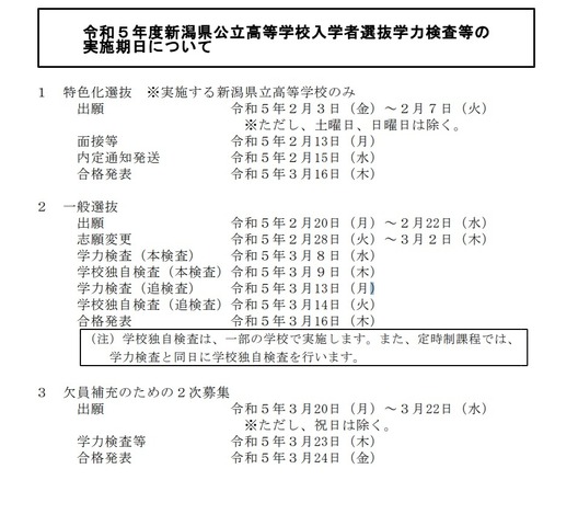 令和5年度新潟県公立高等学校入学者選抜学力検査等の実施期日について