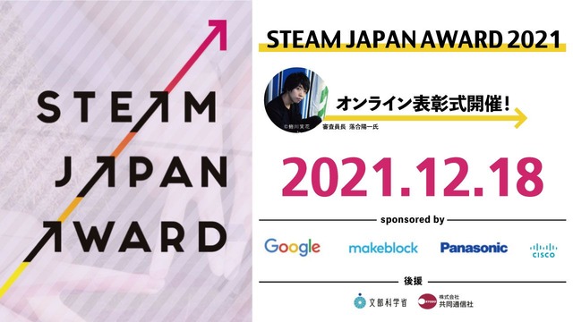 STEAM JAPAN AWARD 2021