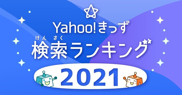 Yahoo!きっず検索ランキング2021