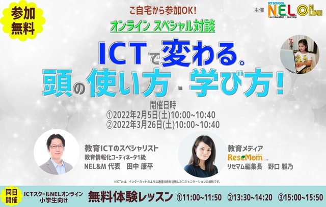 オンラインセミナー「ICTで変わる。頭の使い方・学び方」