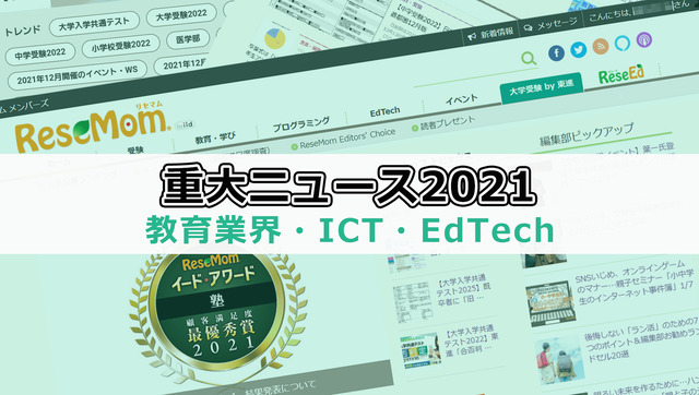 【2021年重大ニュース・教育業界／ICT／EdTech】GIGAスクール構想2年目、こども家庭庁創設等
