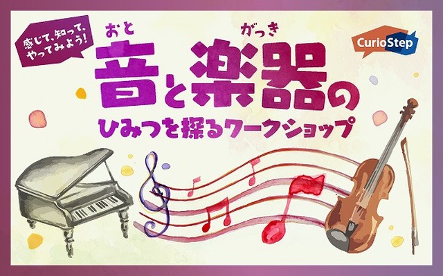 音と楽器のひみつを探るワークショップ