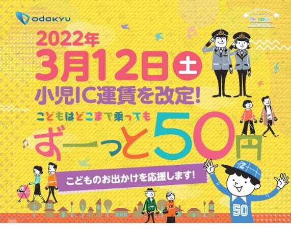 小児IC運賃を一律50円に改定