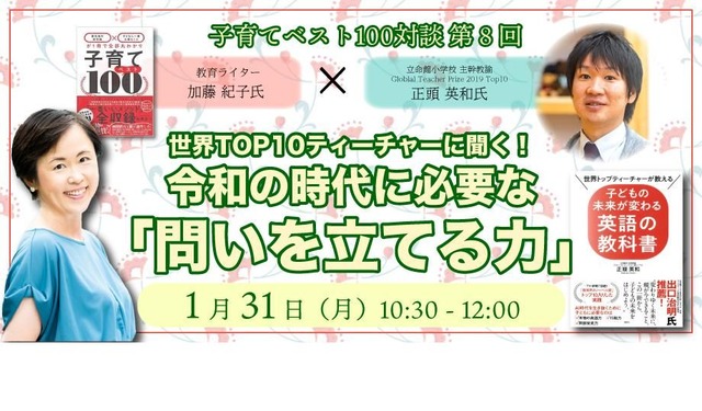 加藤 紀子氏×正頭 英和氏「子育てベスト100対談第8回「世界TOP10ティーチャーに聞く！令和の時代に必要な『問いを立てる力』」