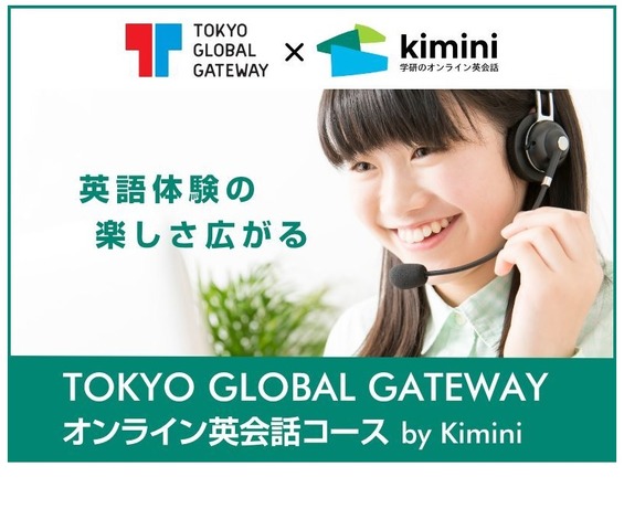「TOKYO GLOBAL GATEWAYオンライン英会話コースby Kimini」