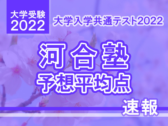 【大学入学共通テスト2022】予想平均点（1/16速報）5教科7科目は文系513点・理系522点…河合塾