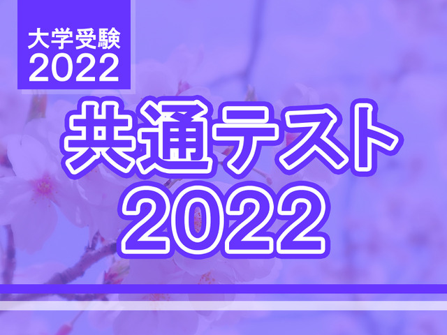 【大学入学共通テスト2022】地歴公民の分析…東進・河合塾・データネット速報まとめ