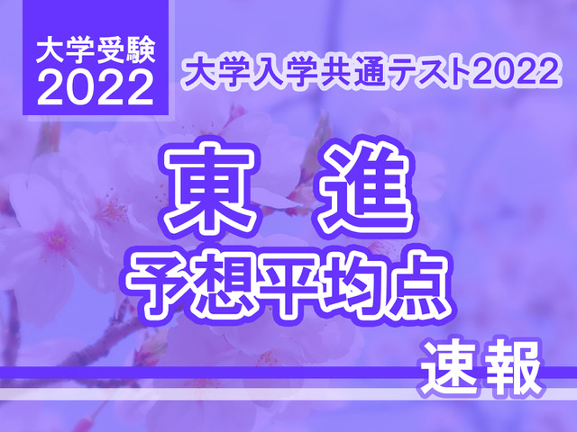 【大学入学共通テスト2022】予想平均点（1/17速報）5教科7科目は文系514点・理系520点…東進