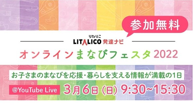 LITALICO発達ナビ　オンラインまなびフェスタ2022