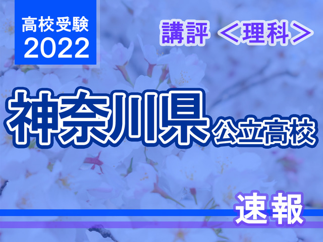 【高校受験2022】神奈川県公立入試＜理科＞講評