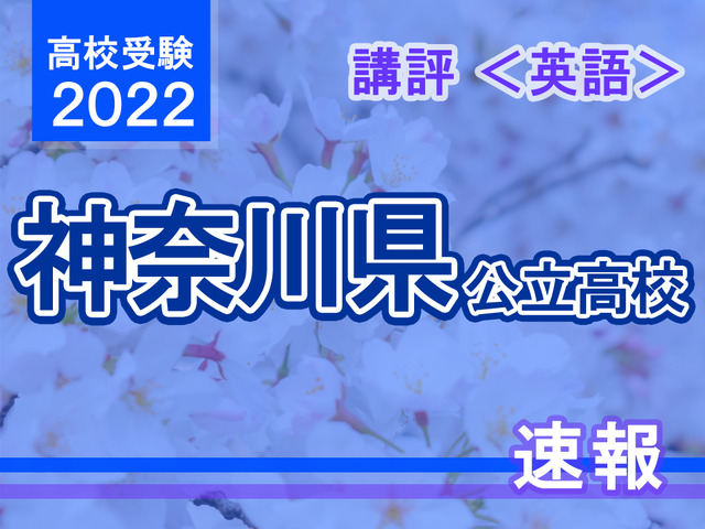 【高校受験2022】神奈川県公立入試＜英語＞講評
