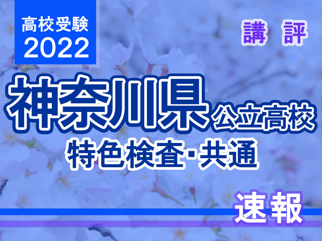 【高校受験2022】神奈川県公立高校＜特色検査・共通＞講評
