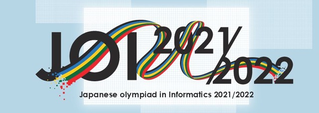 第21回日本情報オリンピック