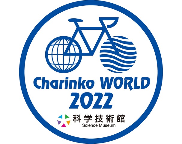 技術と科学のCharinko WORLD 2022（チャリンコワールド2022）