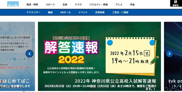テレビ神奈川（tvk）神奈川県公立高校入試問題解答速報2022