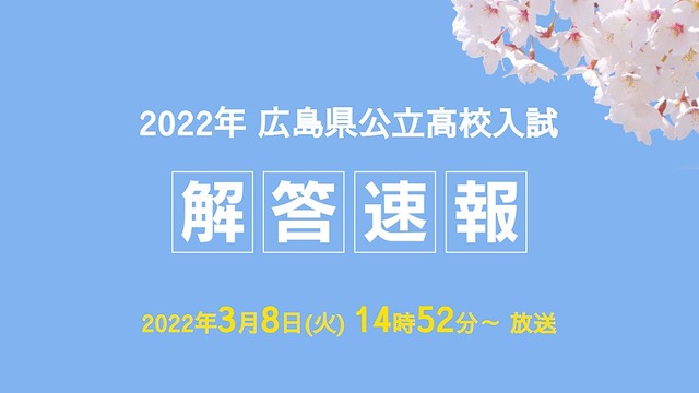 2022年広島県公立高校入試解答速報