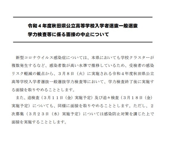 令和4年度秋田県公立高等学校入学者選抜一般選抜学力検査等に係る面接の中止について