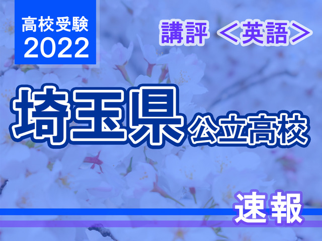 【高校受験2022】埼玉県公立高入試＜英語＞講評