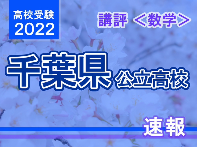 【高校受験2022】千葉県公立高校入試＜数学＞講評