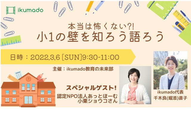 本当は怖くない?!「小1の壁」を知ろう・語ろう