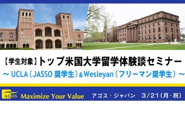 トップ米国大学留学体験談セミナー～UCLA（JASSO奨学生）＆Wesleyan（フリーマン奨学生）～