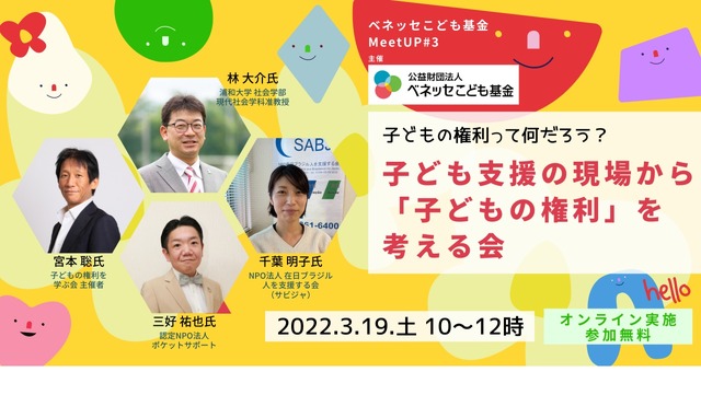 子どもの権利って何だろう？子ども支援の現場から「子どもの権利」を考える会