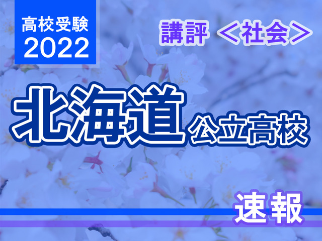【高校受験2022】北海道公立高入試＜社会＞講評